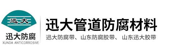 濟(jì)寧迅大管道防腐材料有限公司